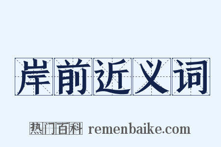 岸前近义词是什么意思的图片